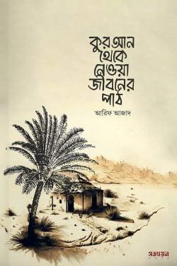 কুরআন থেকে নেওয়া জীবনের পাঠ