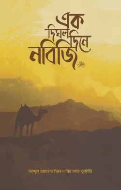 এক দিঘল দিনে নবিজি