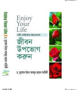 জীবন উপভোগ করুন