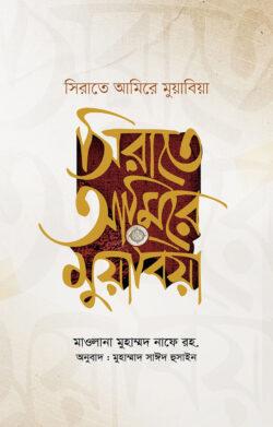 সিরাতে আমিরে মুয়াবিয়া