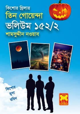 ভ: ১৫২ খ: ২ আমিই মুসা+হাত বাড়ালেই বন্ধু+হত্যাপুরী