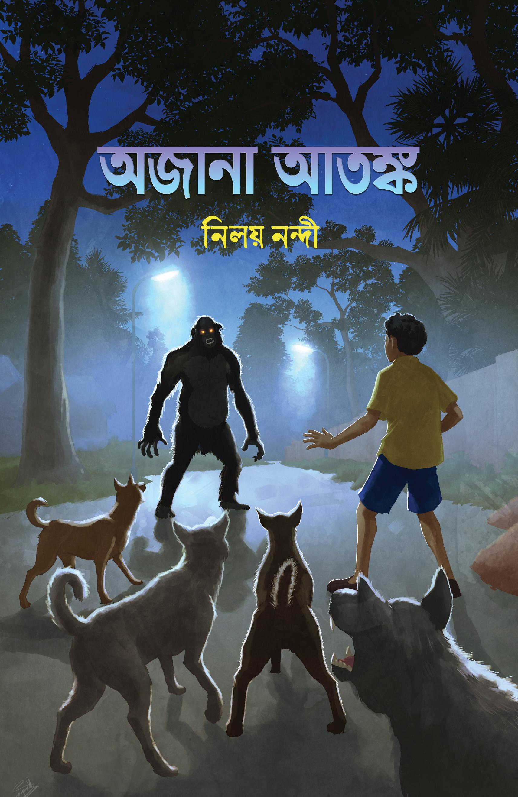 অজানা আতঙ্ক