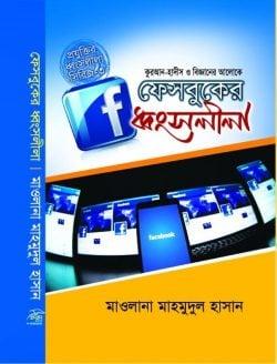 কুরআন-হাদীস ও বিজ্ঞানের আলোকে ফেসবুকের ধ্বংসলীলা