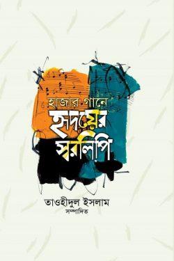 হাজার গানে হৃদয়ের স্বরলিপি