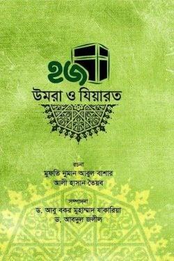 হজ উমরা ও যিয়ারত