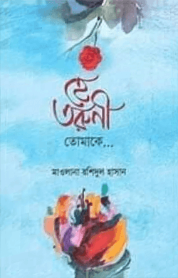 হে তরুণী তোমাকে