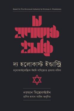 দ্য হলোকাষ্ট ইন্ডাস্ট্রি