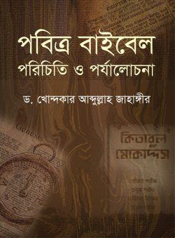 পবিত্র বাইবেল : পরিচিতি ও পর্যালোচনা