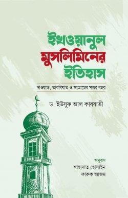 ইখওয়ানুল ‍মুসলিমিনের ইতিহাস