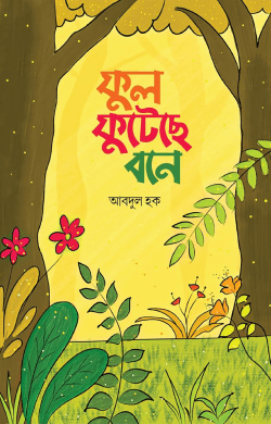 ফুল ফুটেছে বনে