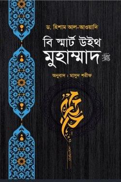বি স্মার্ট উইথ মুহাম্মাদ