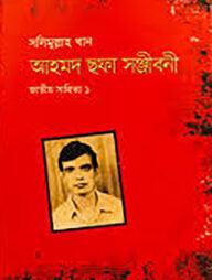 আহমদ ছফা সঞ্জীবনী