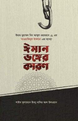 ঈমান ভঙ্গের কারণ  নাওয়াকিদুল ইসলাম এর ব্যাখ্যা