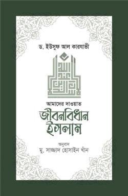 জীবনবিধান ইসলাম