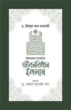 জীবনবিধান ইসলাম