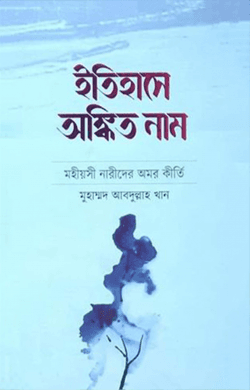 ইতিহাসে অঙ্কিত নাম