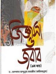 জিজ্ঞাসা ও জবাব ১ম-৫ম খণ্ড