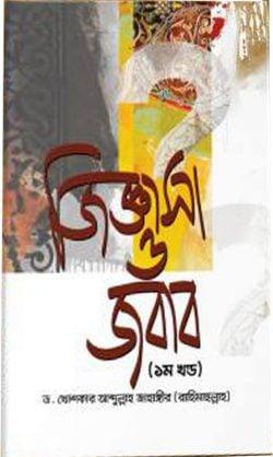 জিজ্ঞাসা ও জবাব - ২য় খণ্ড