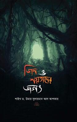 জিন ও শয়তানের জগৎ