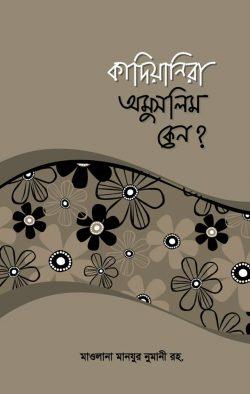 কাদিয়ানিরা অমুসলিম কেন?