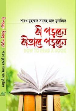 কী পড়বেন কীভাবে পড়বেন