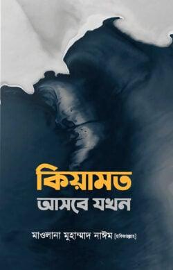 কিয়ামত আসবে যখন