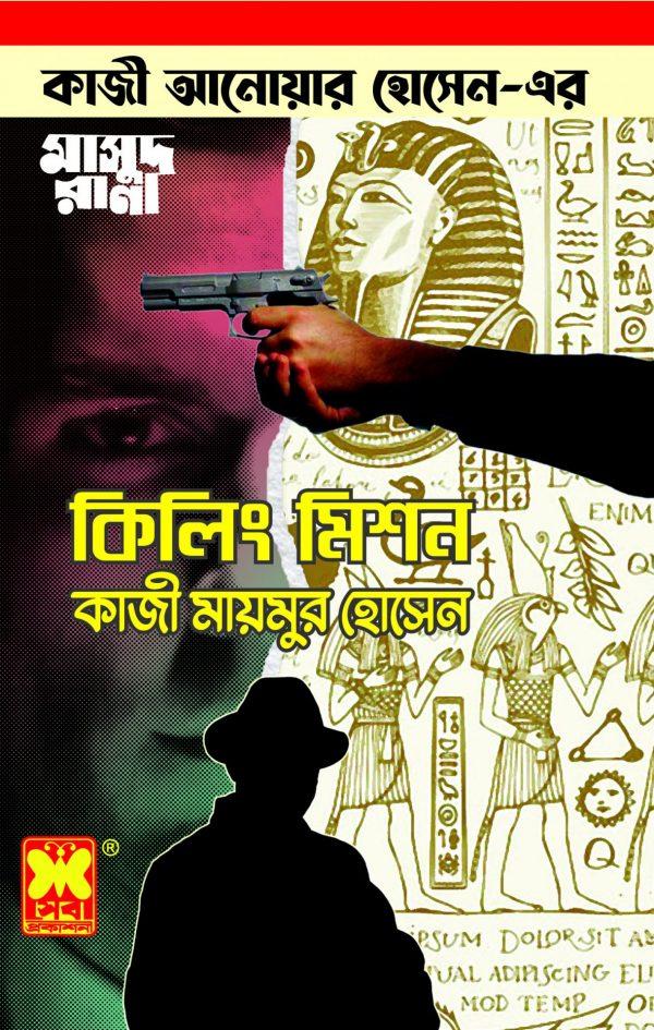 কিলিং মিশন