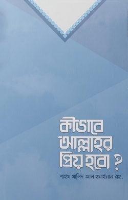 কীভাবে আল্লাহর প্রিয় হবো?