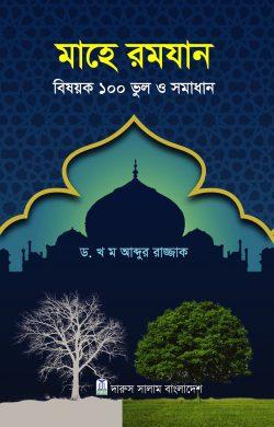 মাহে রমযান বিষয়ক ১০০ ভুল ও সমাধান