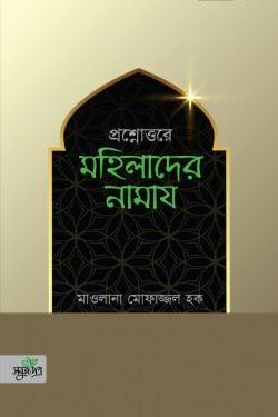 প্রশ্নোত্তরে মহিলাদের নামায