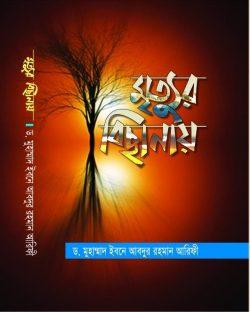 মৃত্যুর বিছানায়