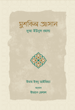 মুশকিল আসান