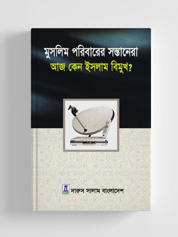 মুসলিম পরিবারের সন্তানেরা আজ কেন ইসলাম বিমুখ?