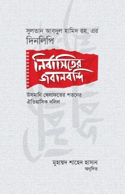 নির্বাসিতের জবানবন্দি : সুলতান আবদুল হামিদ রহ. এর দিনলিপি