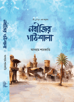 নবীজির ﷺ পাঠশালা