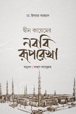দ্বীন কায়েমের নববি রূপরেখা