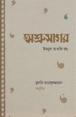 অশ্রুসাগর