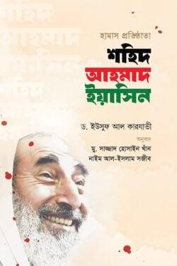 হামাস প্রতিষ্ঠাতা শহিদ আহমাদ ইয়াসিন