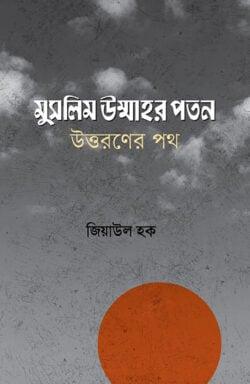 মুসলিম উম্মাহর পতন; উত্তরণের পথ