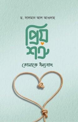 প্রিয় শত্রু, তোমাকে ধন্যবাদ