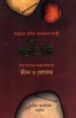 সাহসী খলিফা