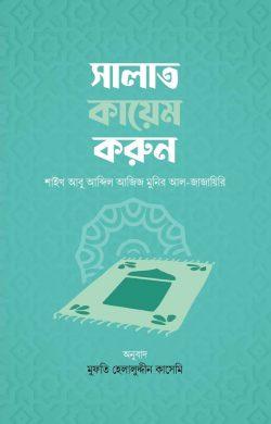 সালাত কায়েম করুন