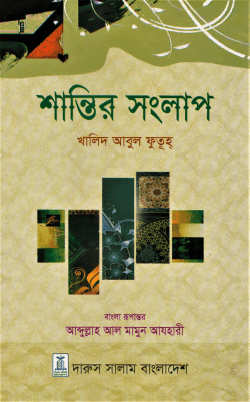 শান্তির সংলাপ