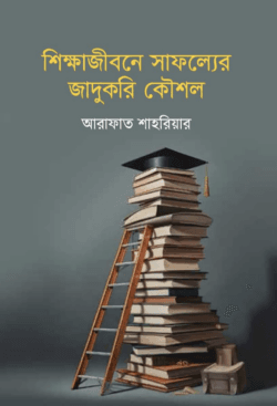 শিক্ষাজীবনে সাফল্যের জাদুকরি কৌশল