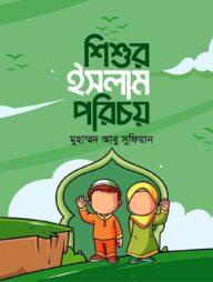 শিশুর ইসলাম পরিচয়