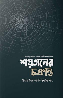 শয়তানের চক্রান্ত