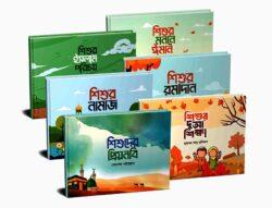 শিশুদের ৬ টি বইয়ের কালেকশন