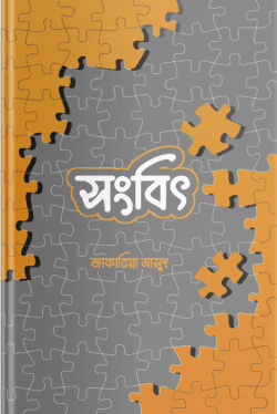 সংবিৎ