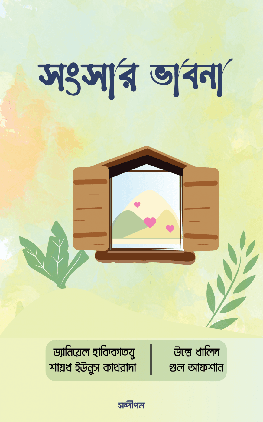 সংসার ভাবনা