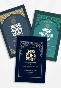 তাদাব্বুরে হাদিস প্যাকেজ
